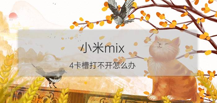 小米mix 4卡槽打不开怎么办 小米Mix 4卡槽打不开